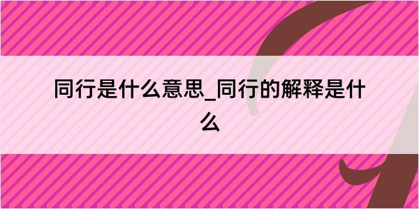 同行是什么意思_同行的解释是什么