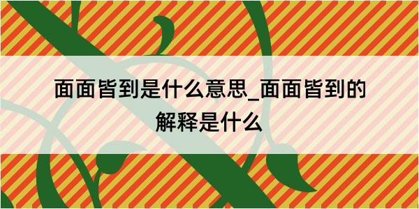 面面皆到是什么意思_面面皆到的解释是什么