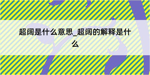 超阔是什么意思_超阔的解释是什么