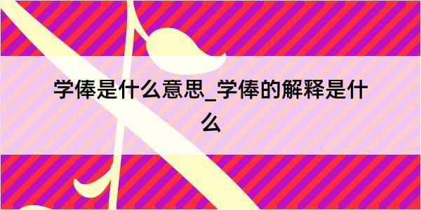 学俸是什么意思_学俸的解释是什么