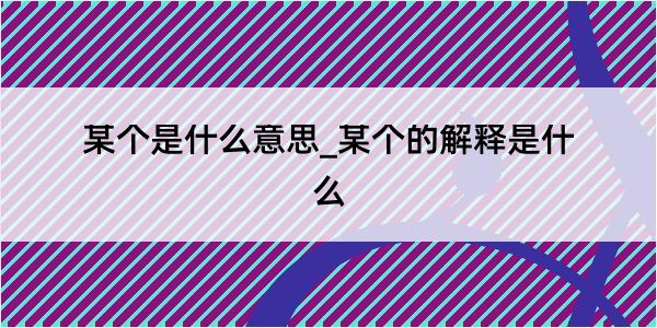 某个是什么意思_某个的解释是什么