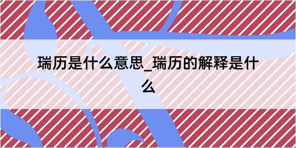 瑞历是什么意思_瑞历的解释是什么