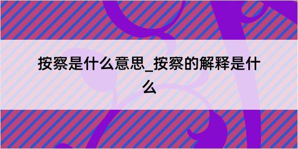 按察是什么意思_按察的解释是什么