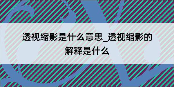 透视缩影是什么意思_透视缩影的解释是什么