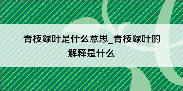 青枝緑叶是什么意思_青枝緑叶的解释是什么