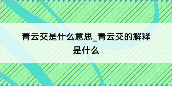 青云交是什么意思_青云交的解释是什么