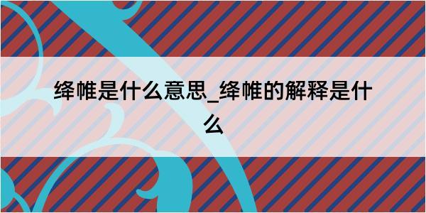 绛帷是什么意思_绛帷的解释是什么