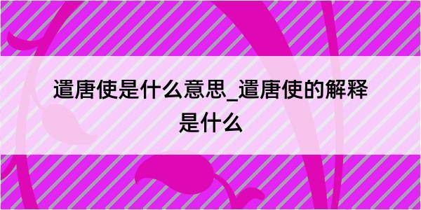 遣唐使是什么意思_遣唐使的解释是什么