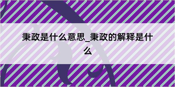 秉政是什么意思_秉政的解释是什么