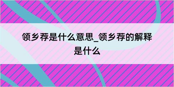 领乡荐是什么意思_领乡荐的解释是什么