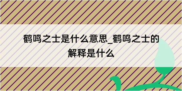 鹤鸣之士是什么意思_鹤鸣之士的解释是什么