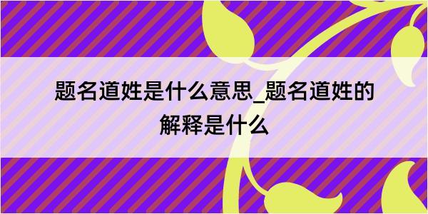 题名道姓是什么意思_题名道姓的解释是什么