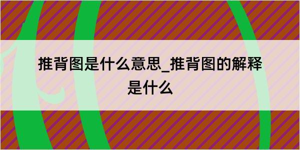 推背图是什么意思_推背图的解释是什么