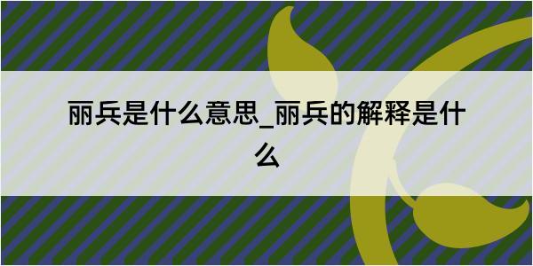 丽兵是什么意思_丽兵的解释是什么