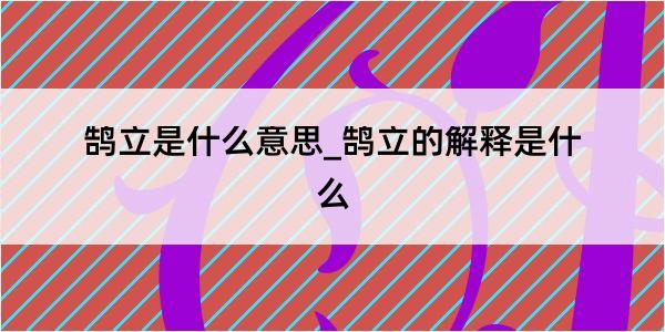 鹄立是什么意思_鹄立的解释是什么