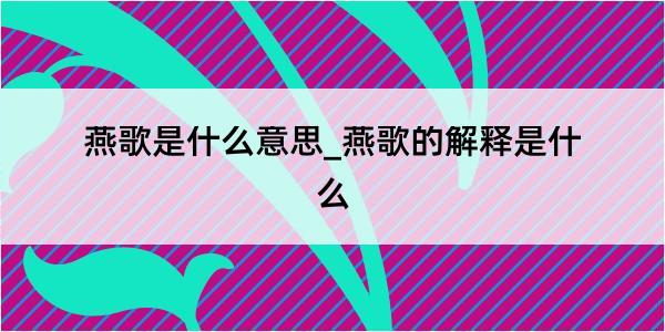 燕歌是什么意思_燕歌的解释是什么