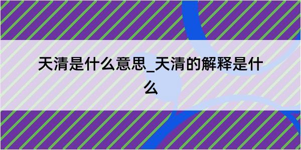 天清是什么意思_天清的解释是什么