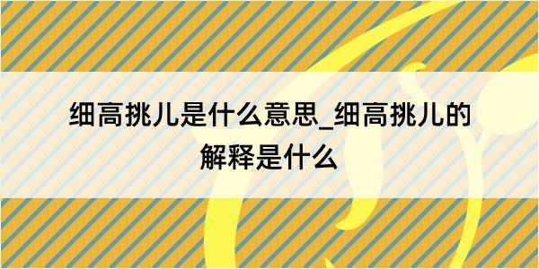 细高挑儿是什么意思_细高挑儿的解释是什么