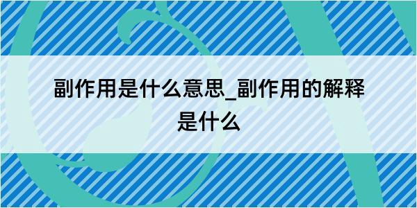 副作用是什么意思_副作用的解释是什么