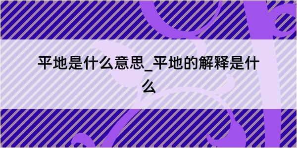 平地是什么意思_平地的解释是什么