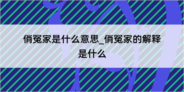 俏冤家是什么意思_俏冤家的解释是什么