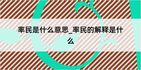 率民是什么意思_率民的解释是什么