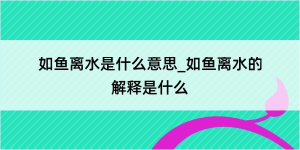 如鱼离水是什么意思_如鱼离水的解释是什么