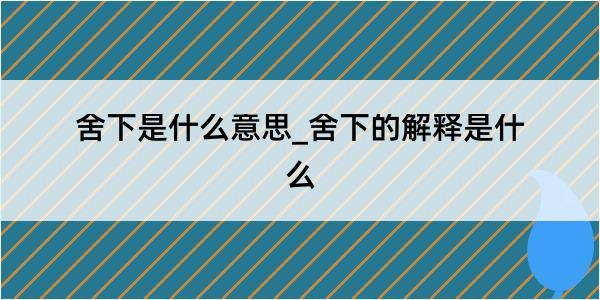 舍下是什么意思_舍下的解释是什么