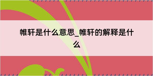 帷轩是什么意思_帷轩的解释是什么