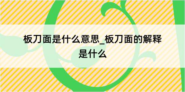 板刀面是什么意思_板刀面的解释是什么