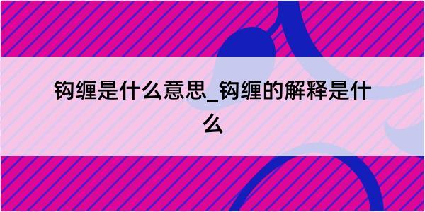 钩缠是什么意思_钩缠的解释是什么