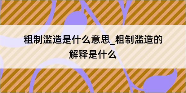 粗制滥造是什么意思_粗制滥造的解释是什么