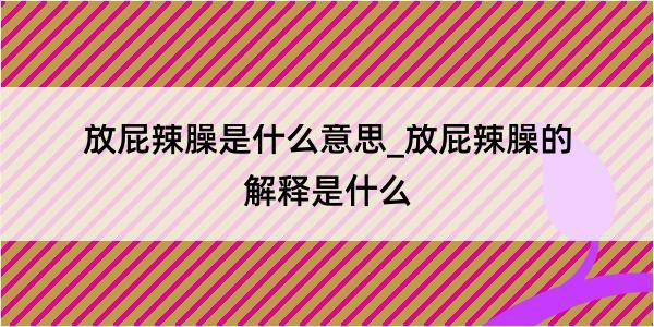 放屁辣臊是什么意思_放屁辣臊的解释是什么