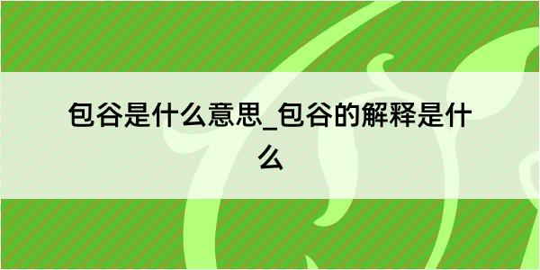 包谷是什么意思_包谷的解释是什么