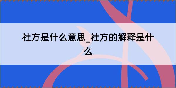 社方是什么意思_社方的解释是什么