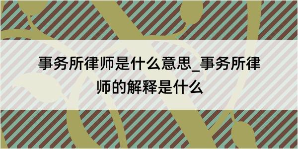 事务所律师是什么意思_事务所律师的解释是什么