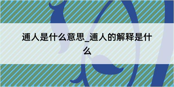 逋人是什么意思_逋人的解释是什么