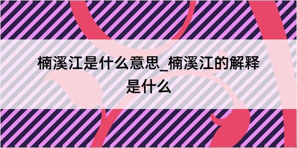 楠溪江是什么意思_楠溪江的解释是什么