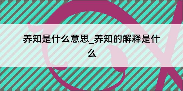 养知是什么意思_养知的解释是什么