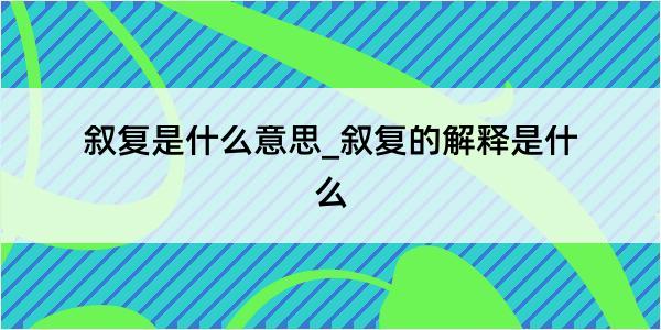 叙复是什么意思_叙复的解释是什么