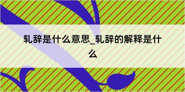 轧辞是什么意思_轧辞的解释是什么