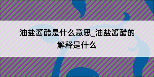 油盐酱醋是什么意思_油盐酱醋的解释是什么