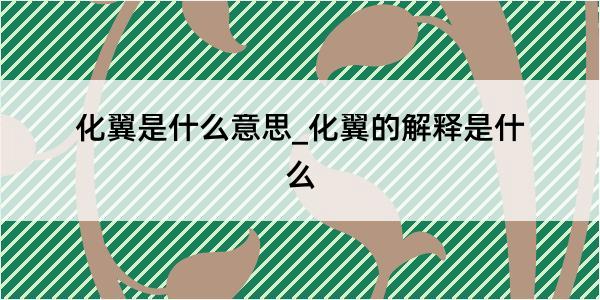 化翼是什么意思_化翼的解释是什么