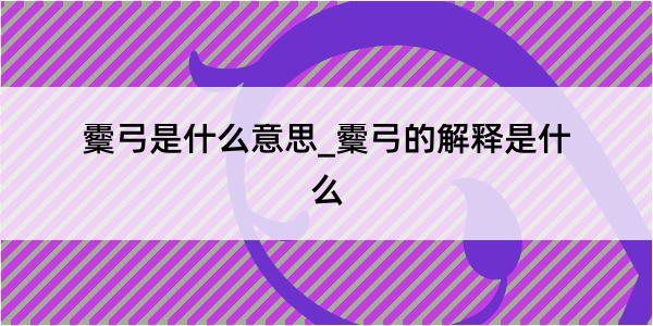 櫜弓是什么意思_櫜弓的解释是什么