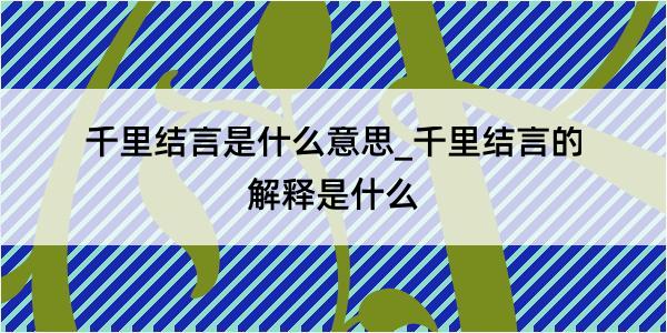 千里结言是什么意思_千里结言的解释是什么