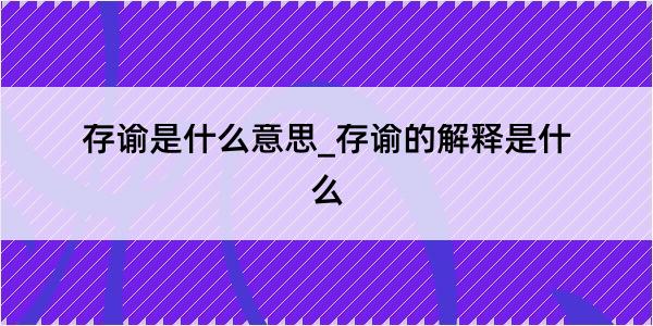 存谕是什么意思_存谕的解释是什么