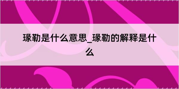 瑑勒是什么意思_瑑勒的解释是什么