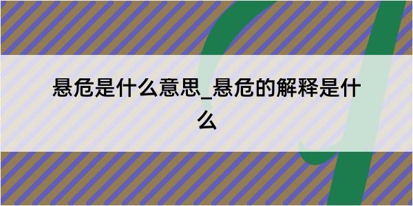 悬危是什么意思_悬危的解释是什么