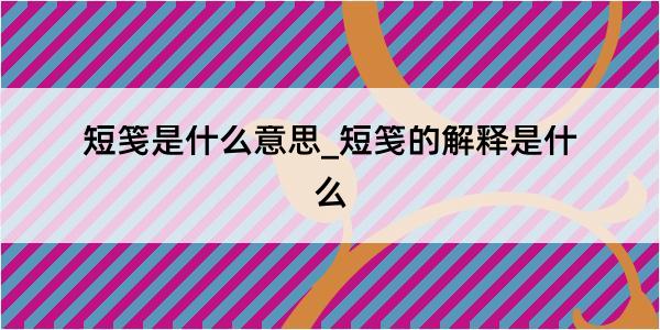 短笺是什么意思_短笺的解释是什么