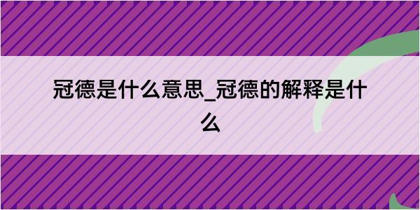 冠德是什么意思_冠德的解释是什么